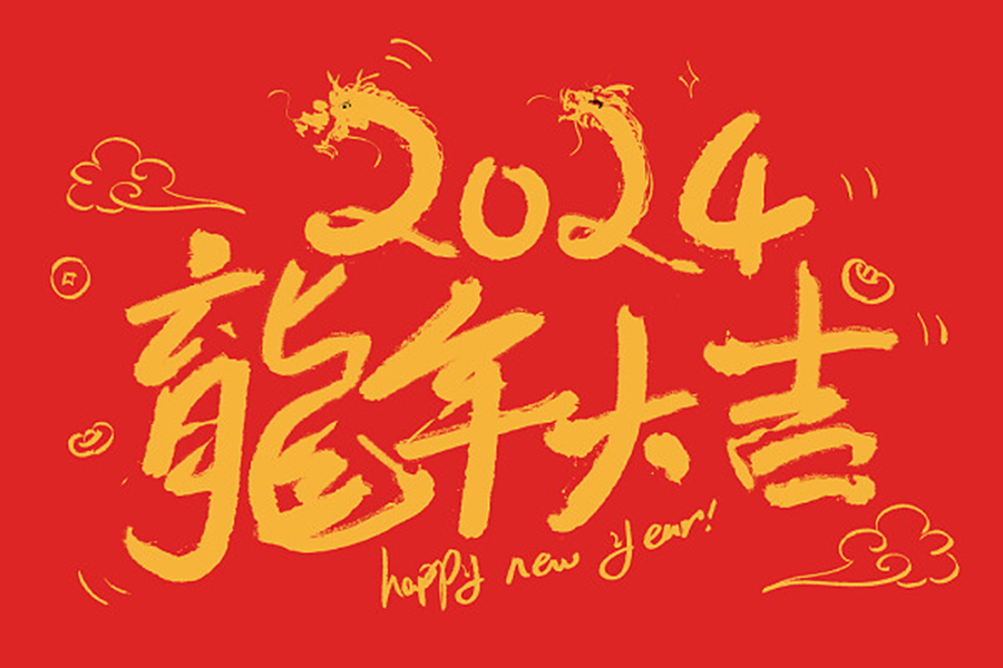 新春祝福｜湖北賽格瑞祝您新春快樂！