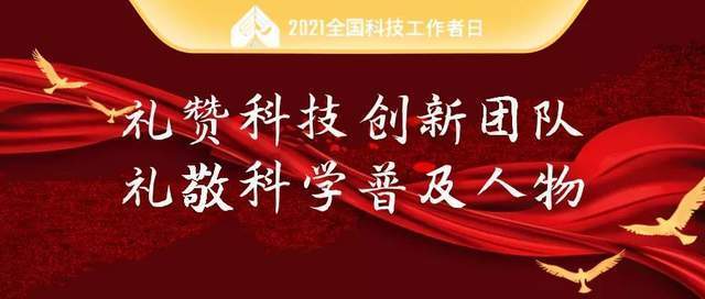 禮贊科技創新團隊 禮敬科學普及人物︱鄂州市科協向全市廣大科技工作者致以節日問候